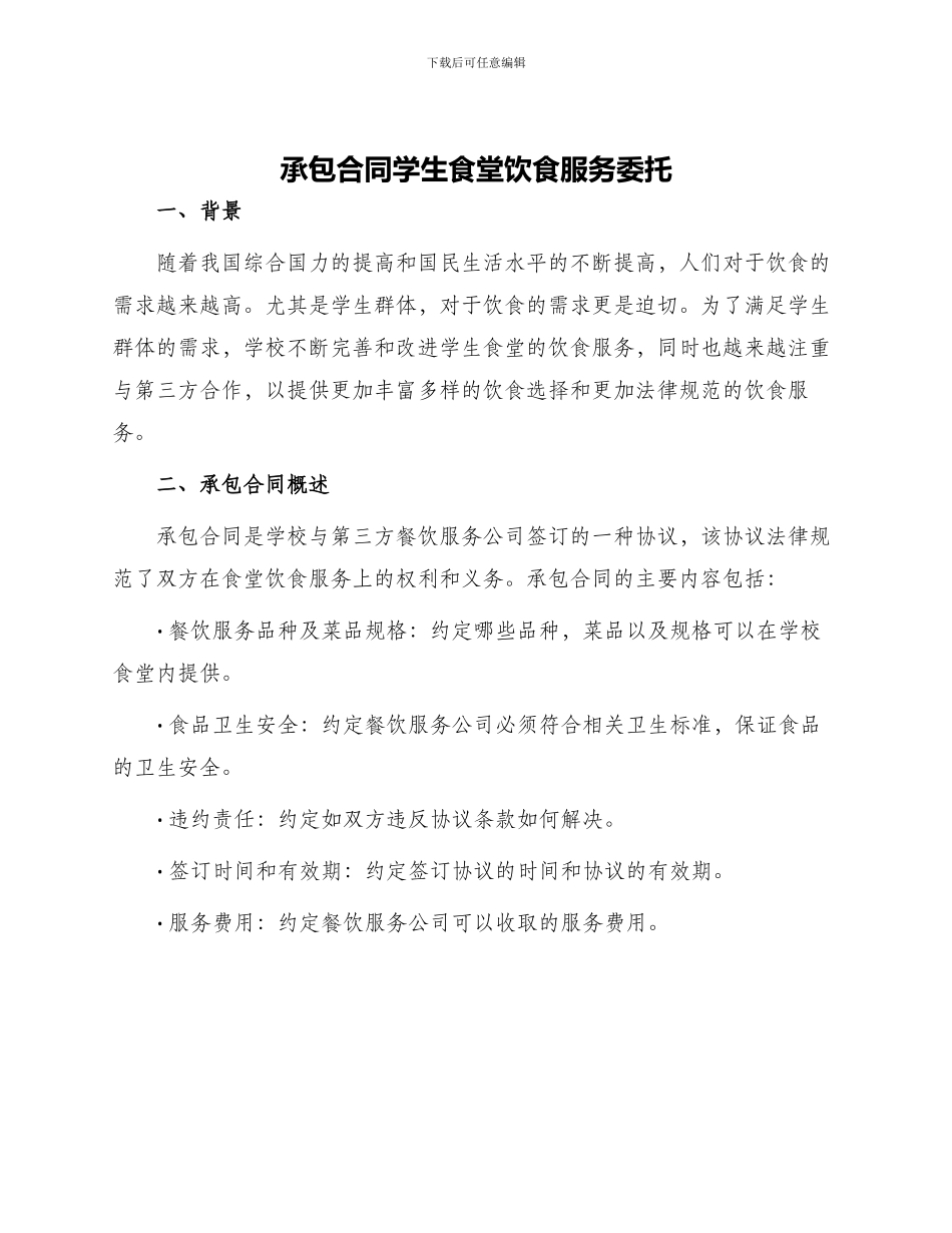 承包合同学生食堂饮食服务委托_第1页