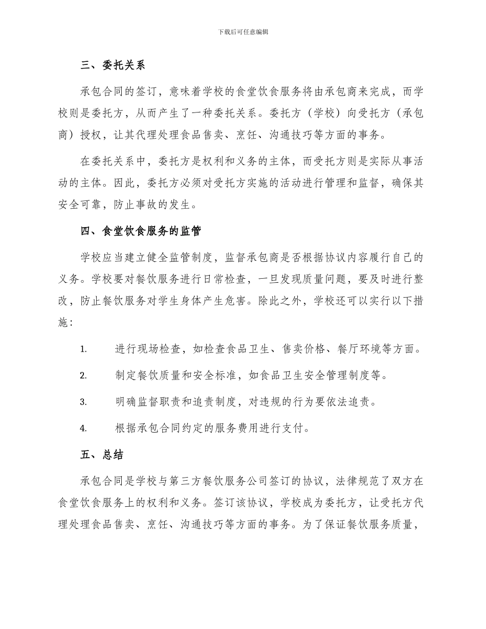 承包合同学生食堂饮食服务委托_第2页