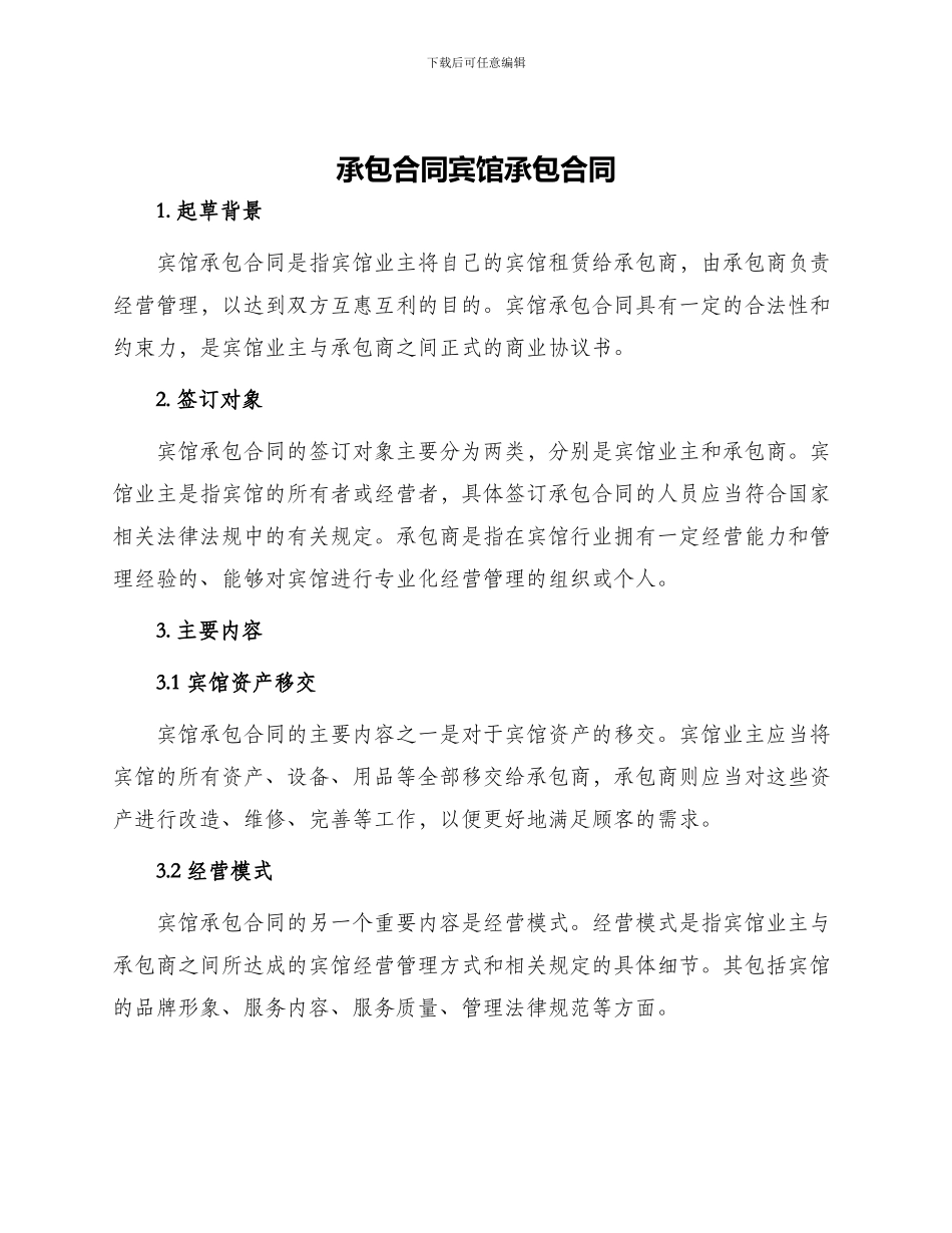 承包合同宾馆承包合同_第1页
