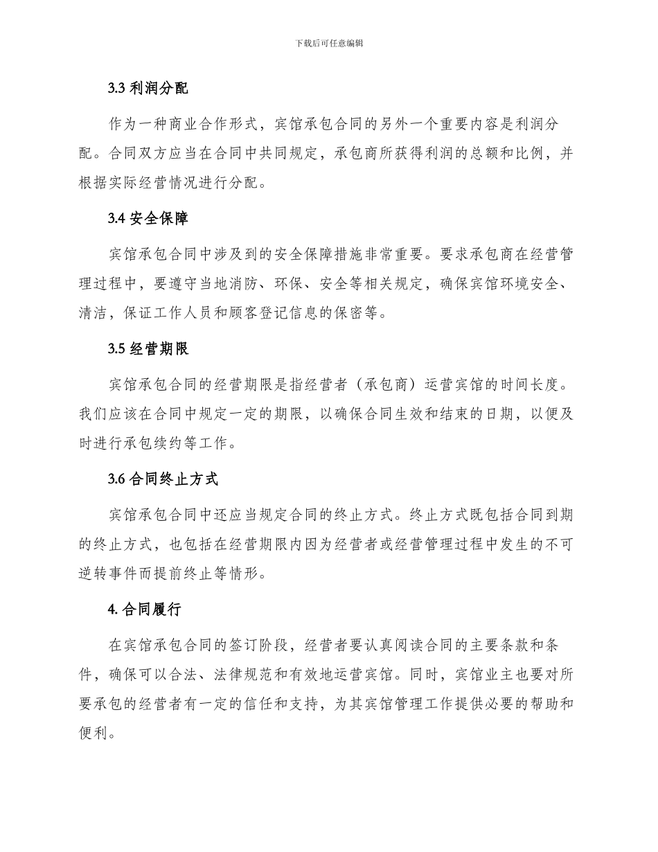 承包合同宾馆承包合同_第2页