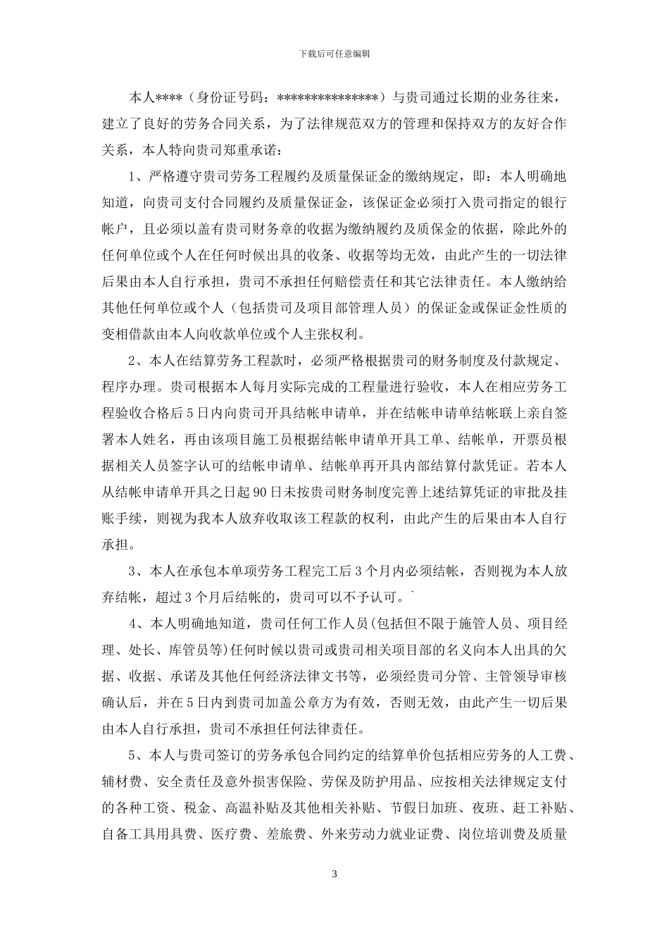 承包合同承诺书范文_第3页