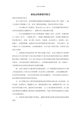 承包合同承诺书范文