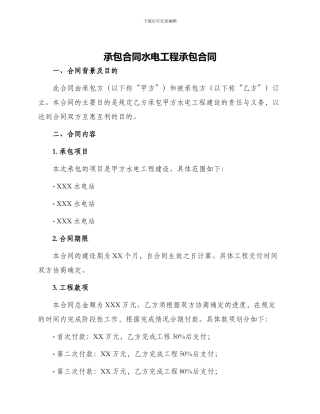 承包合同水电工程承包合同
