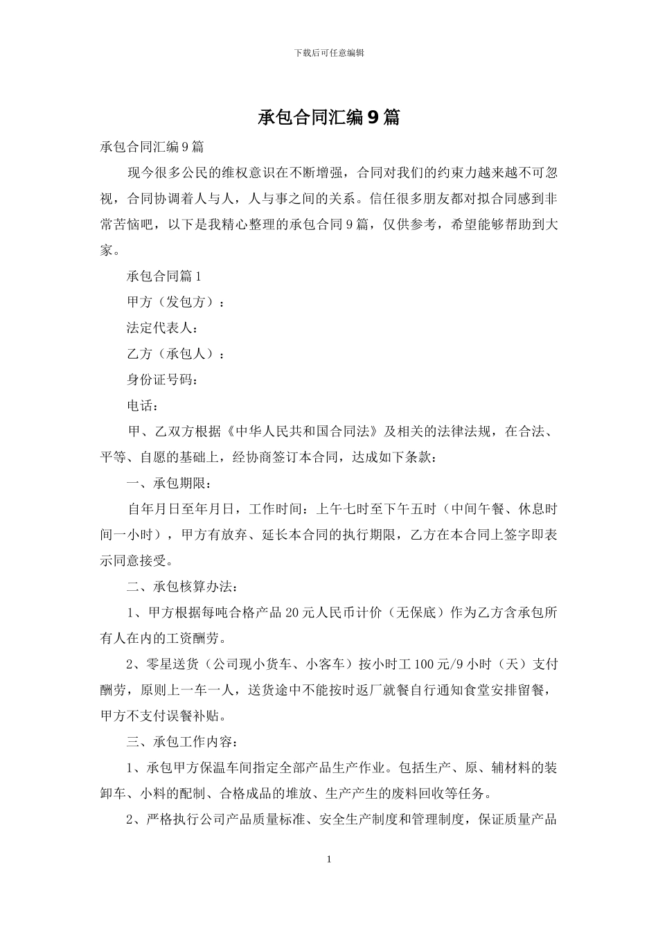 承包合同汇编9篇_第1页