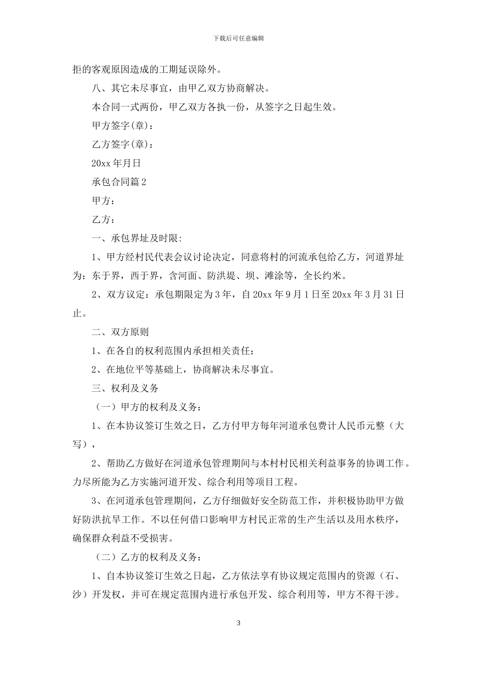 承包合同汇编八篇-1_第3页