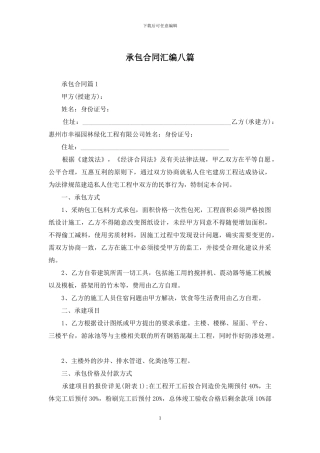 承包合同汇编八篇-1