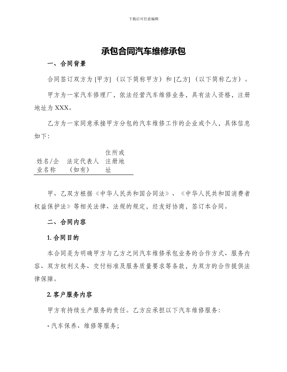 承包合同汽车维修承包_第1页