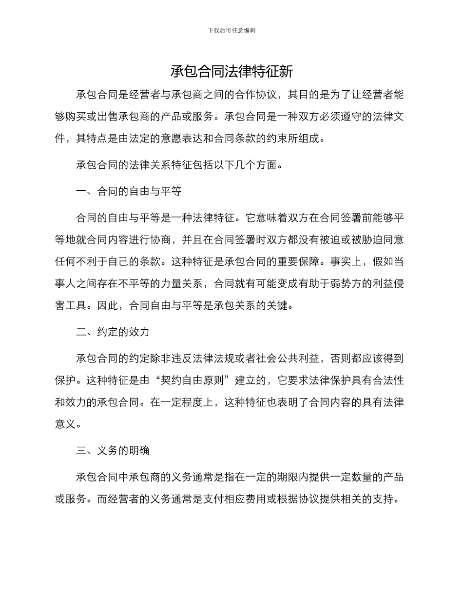 承包合同法律特征新_第1页