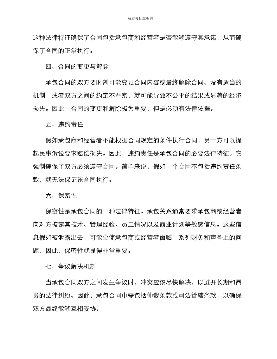 承包合同法律特征新_第2页