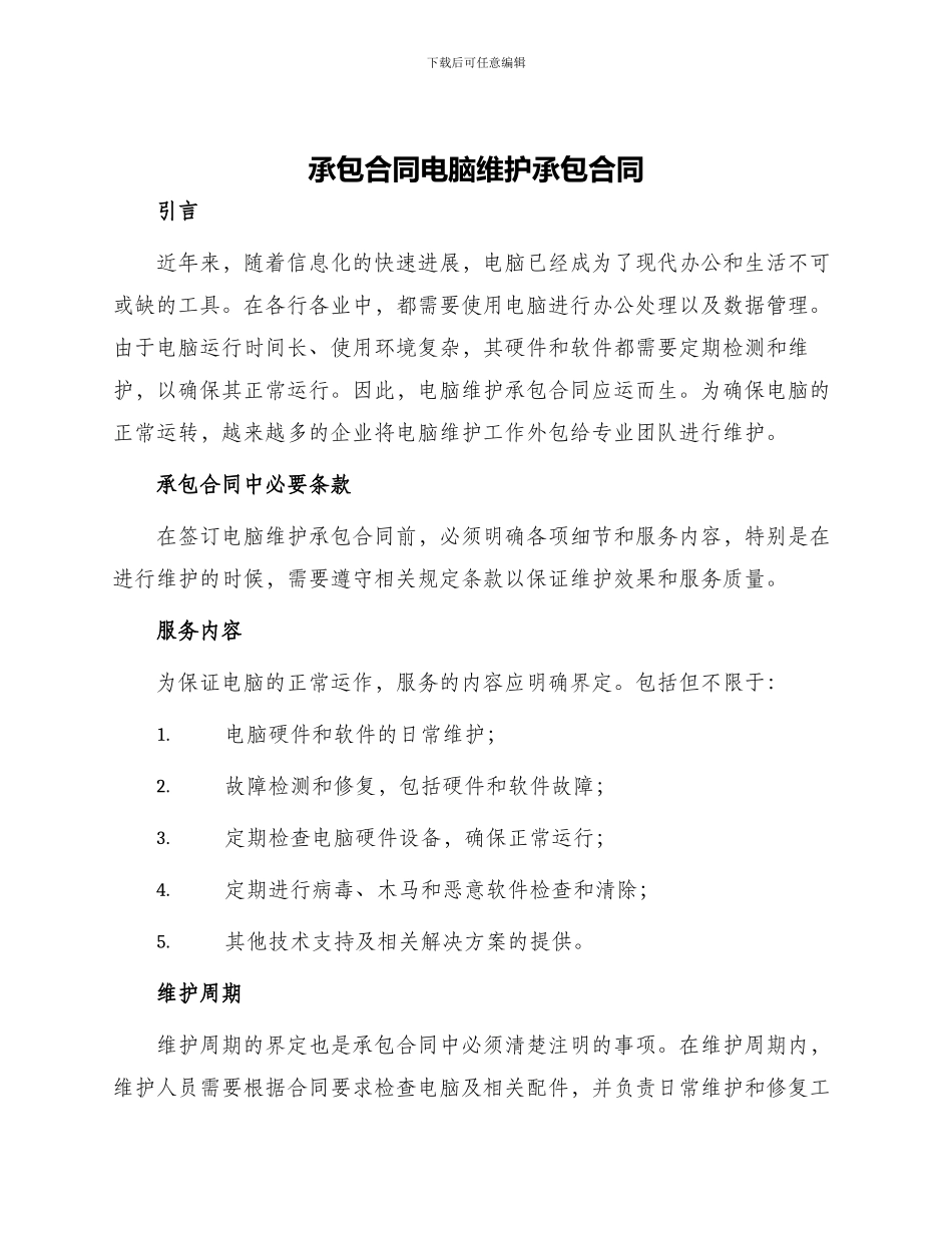 承包合同电脑维护承包合同_第1页