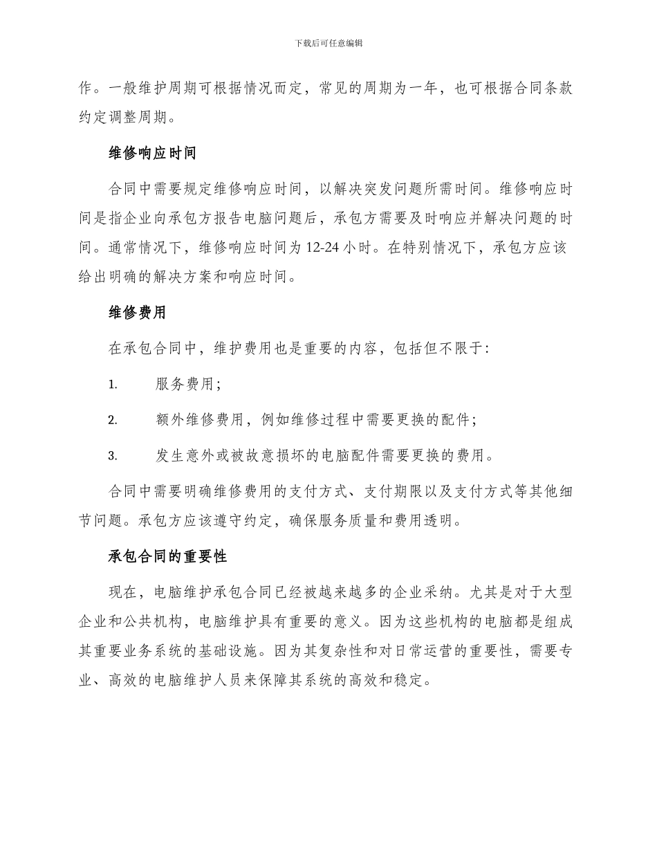 承包合同电脑维护承包合同_第2页