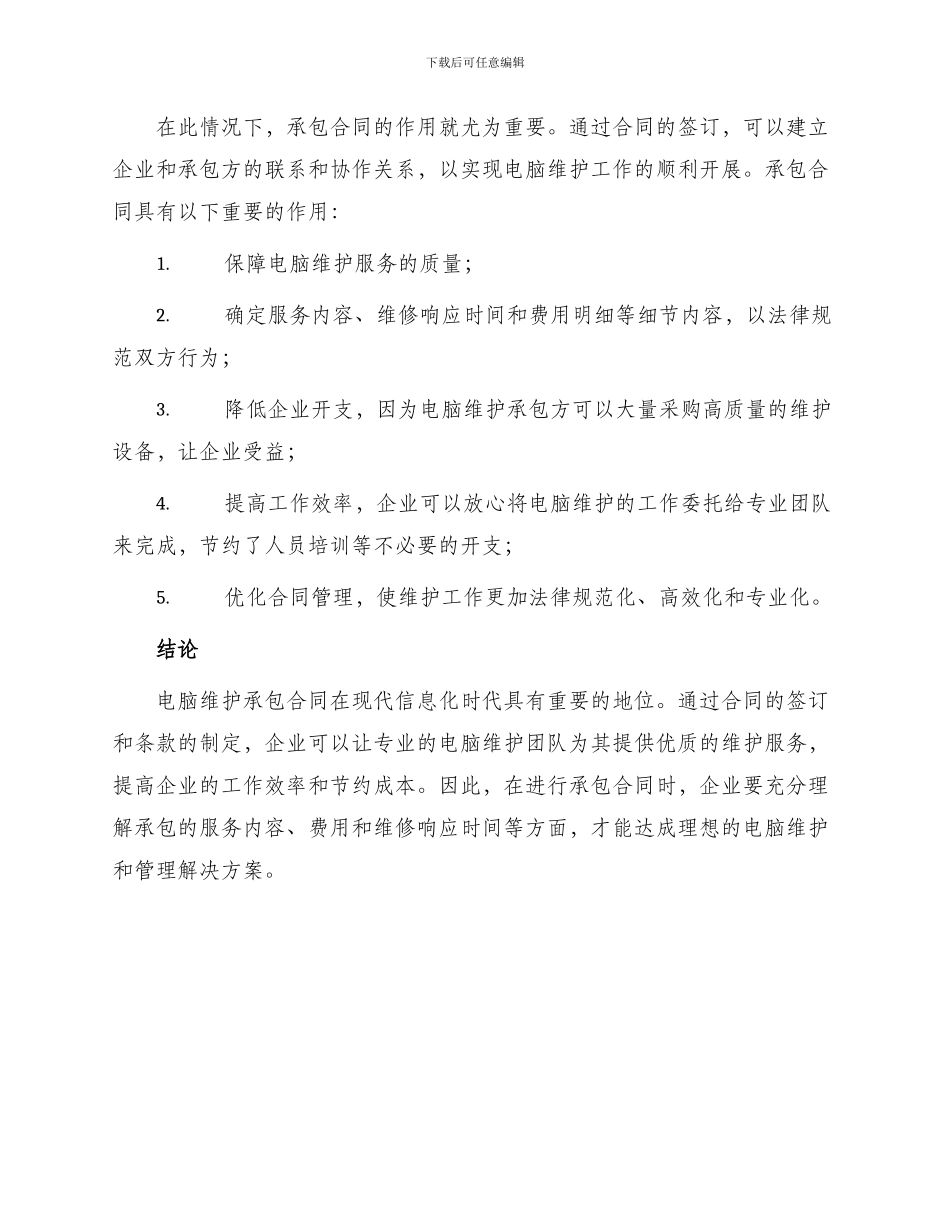 承包合同电脑维护承包合同_第3页