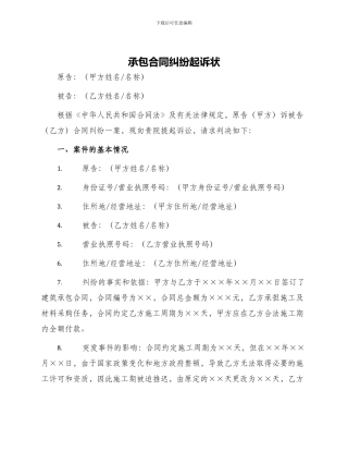 承包合同纠纷起诉状