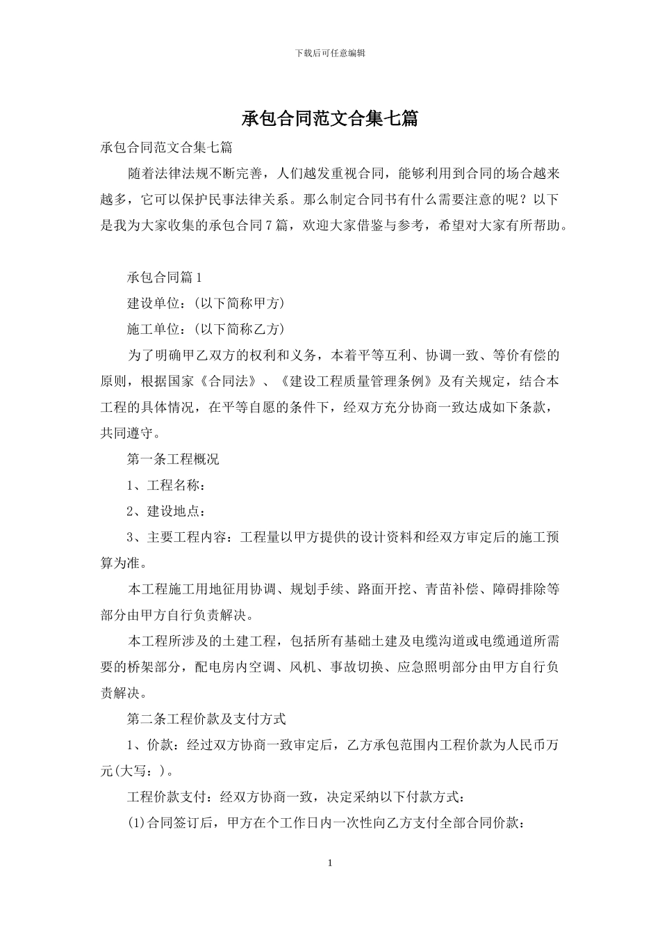 承包合同范文合集七篇_第1页