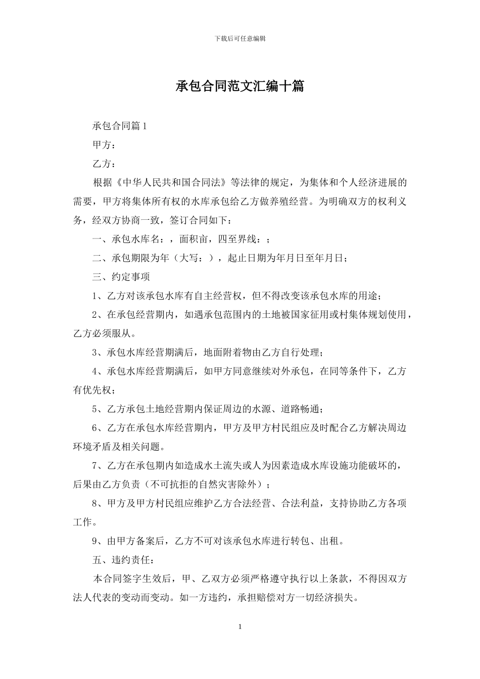 承包合同范文汇编十篇_第1页