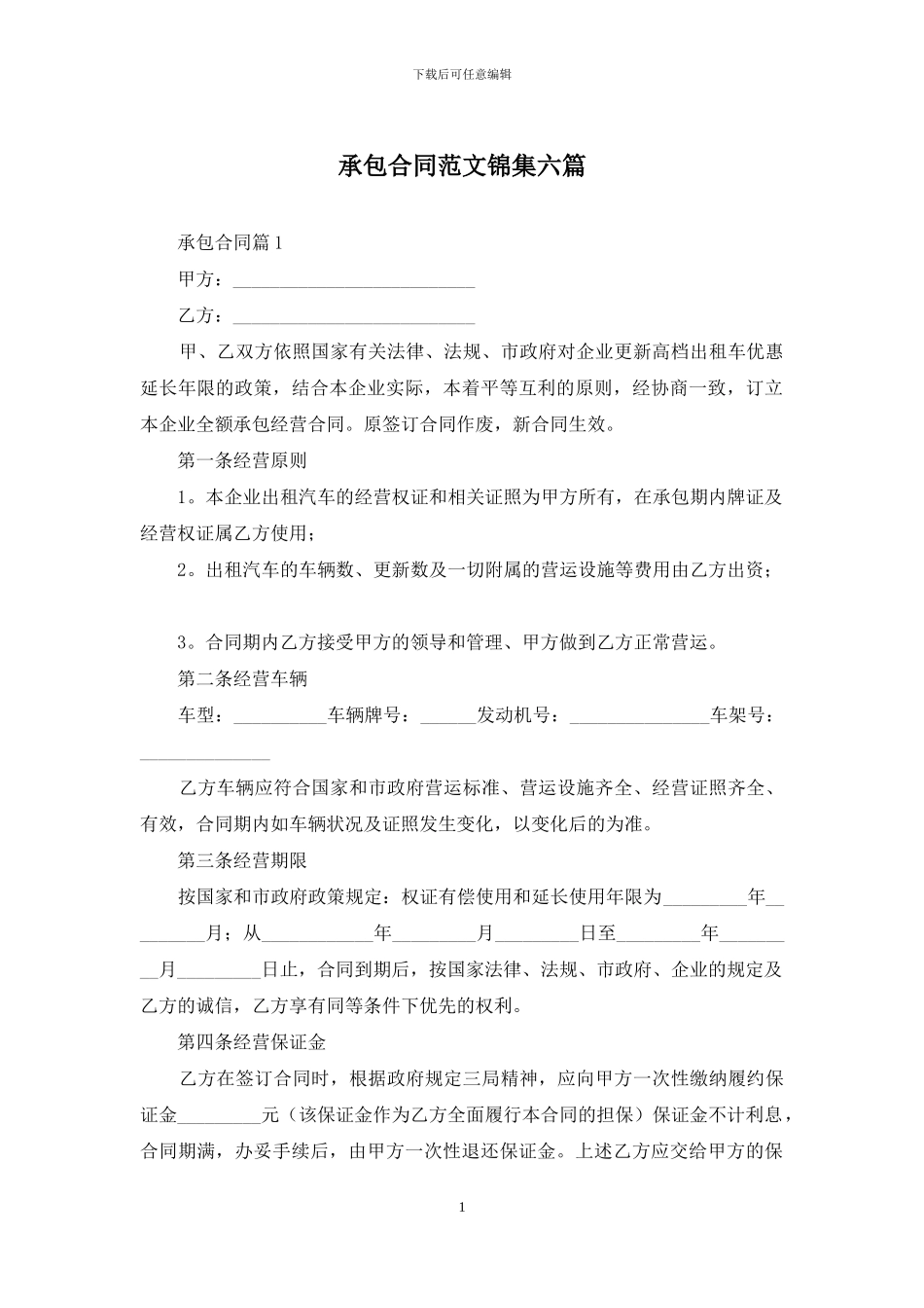 承包合同范文锦集六篇_第1页