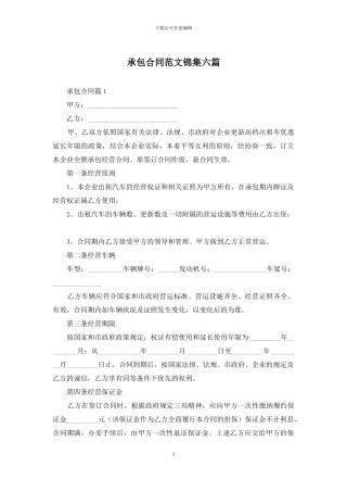 承包合同范文锦集六篇