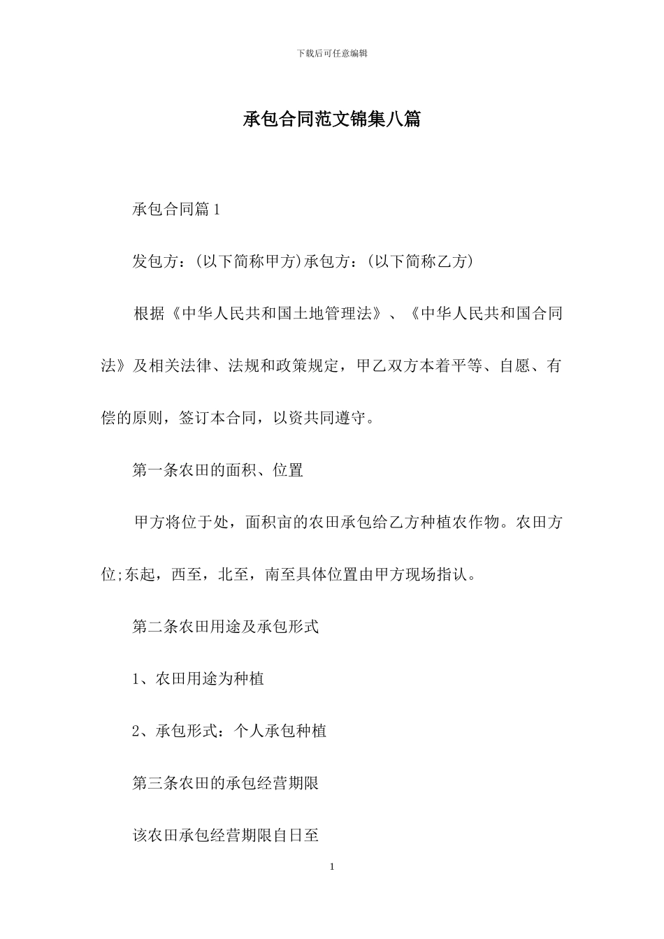承包合同范文锦集八篇_第1页