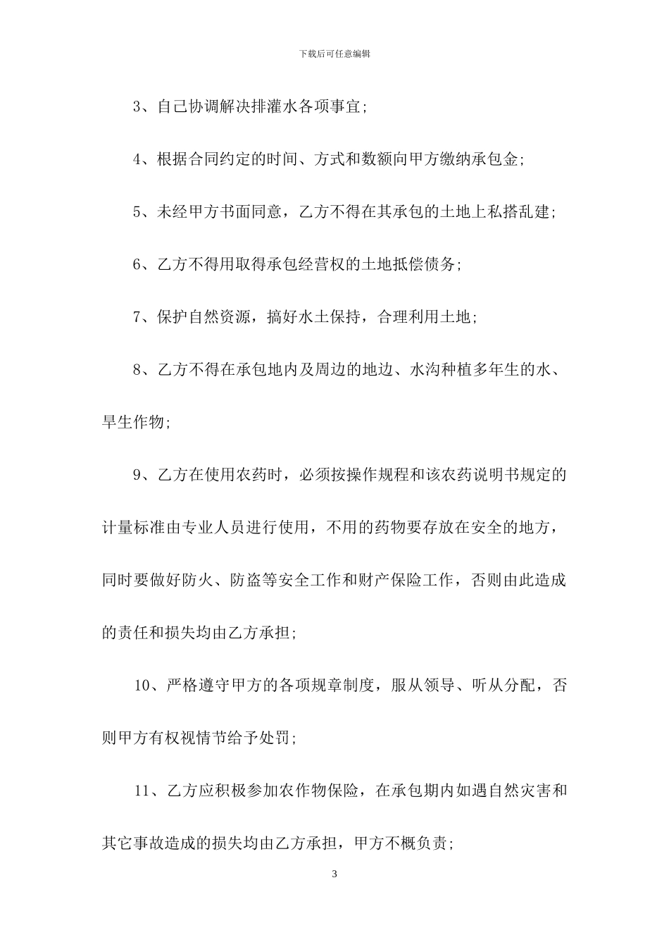 承包合同范文锦集八篇_第3页