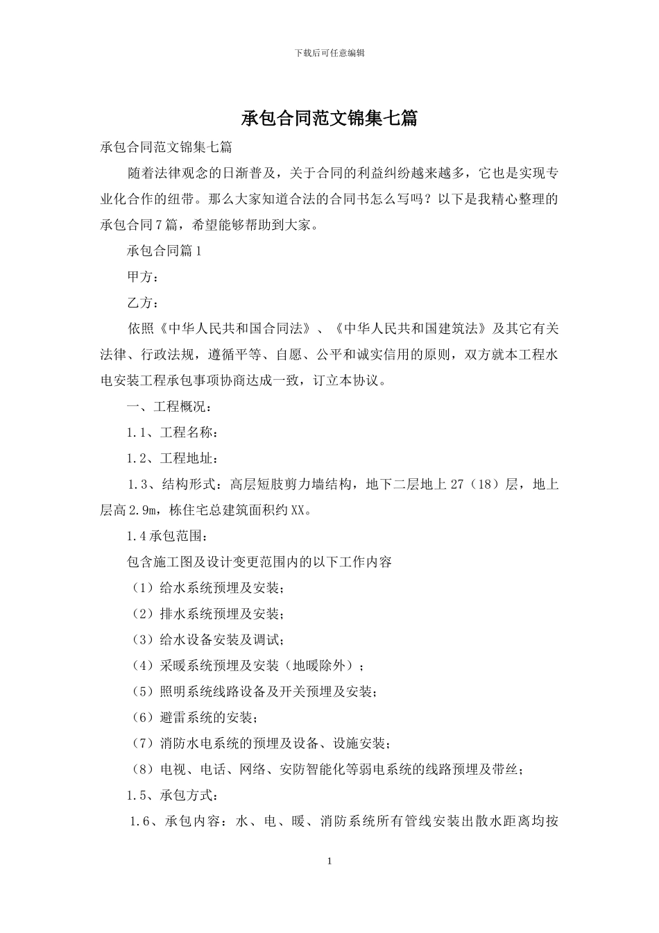 承包合同范文锦集七篇_第1页
