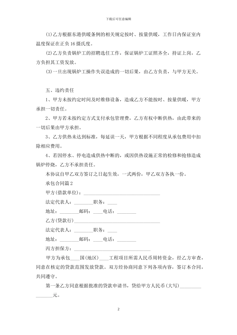 承包合同范文锦集九篇_第2页