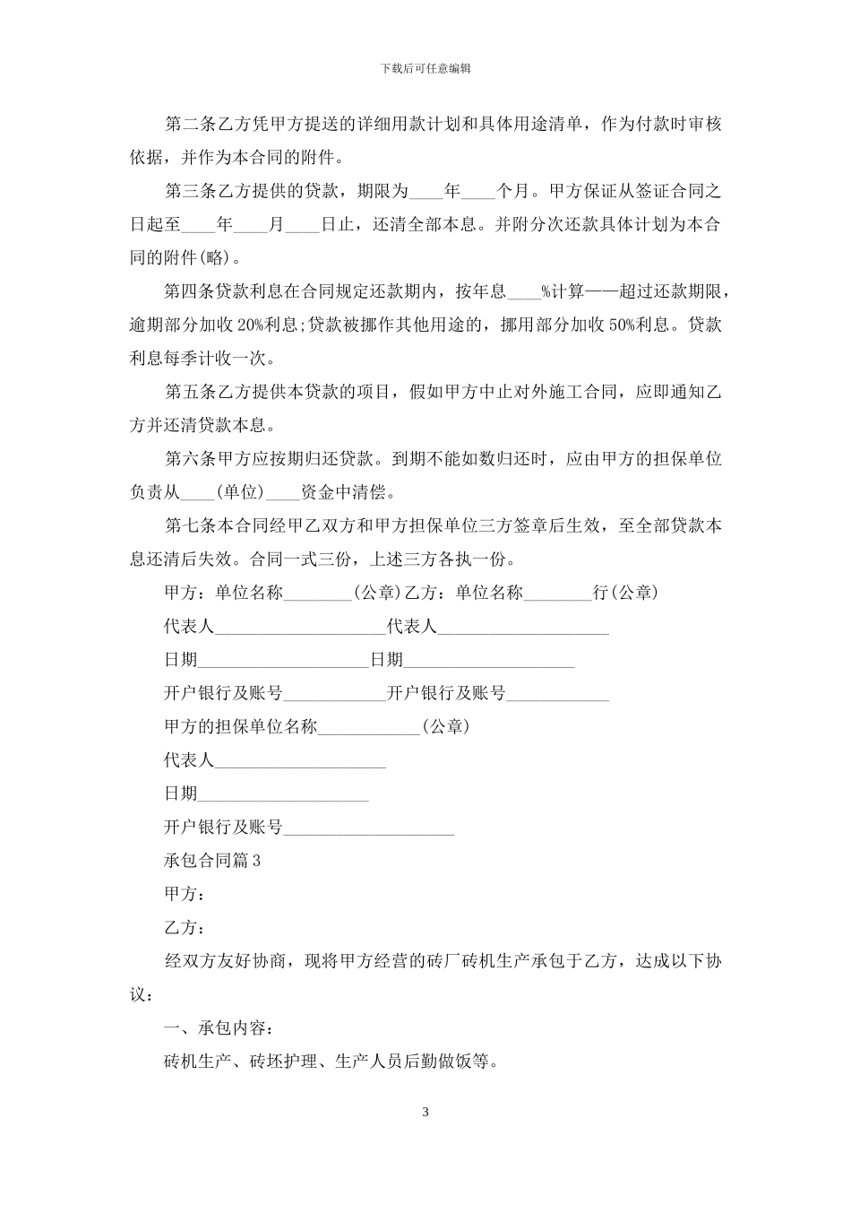 承包合同范文锦集九篇_第3页