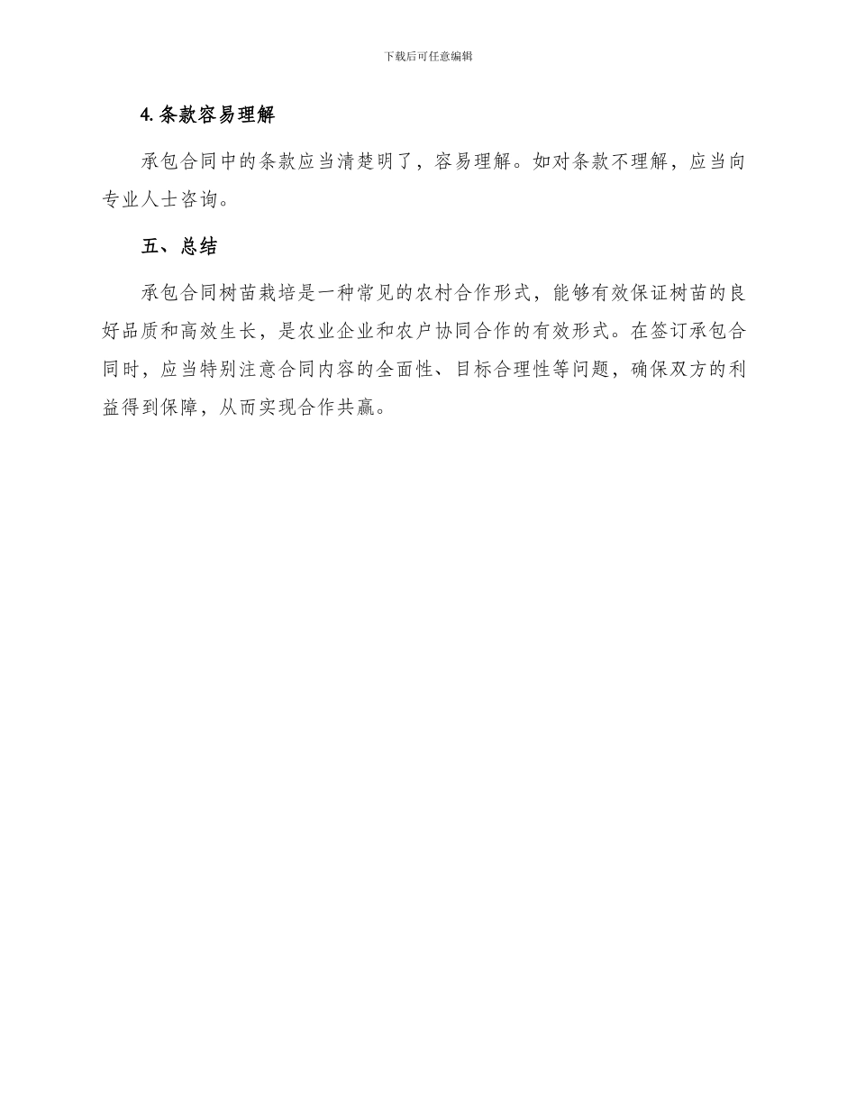 承包合同树苗栽培承包合同_第3页