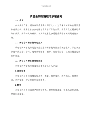 承包合同树苗栽培承包合同