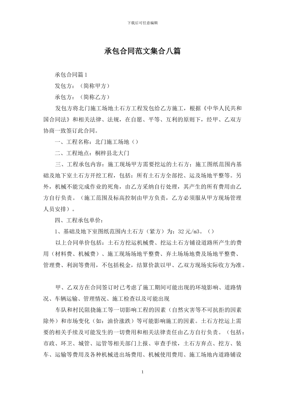 承包合同范文集合八篇_第1页