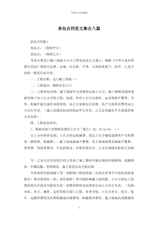 承包合同范文集合八篇