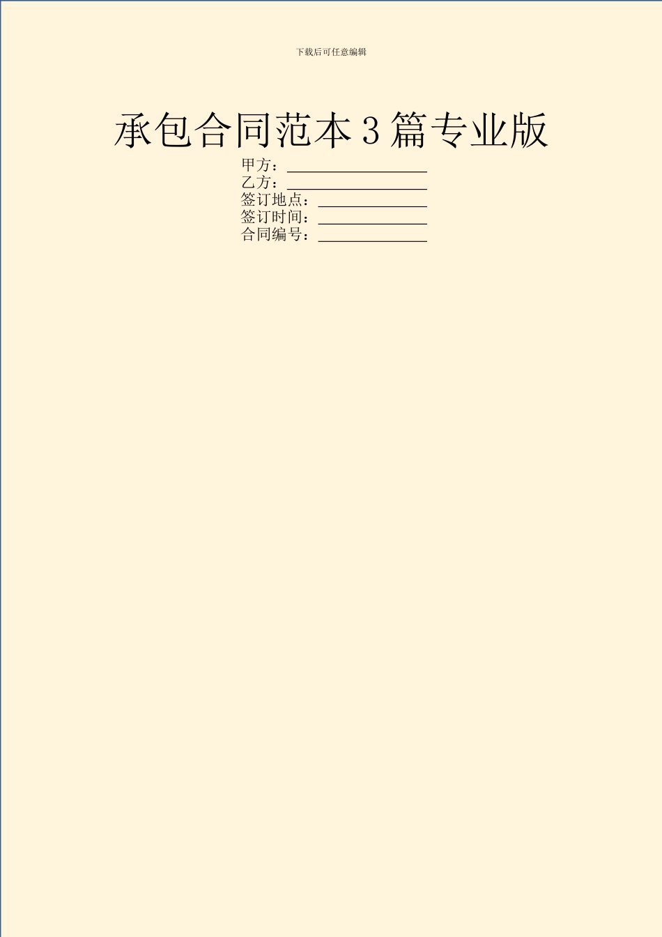 承包合同范本3篇专业版_第1页