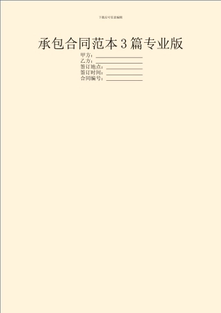承包合同范本3篇专业版
