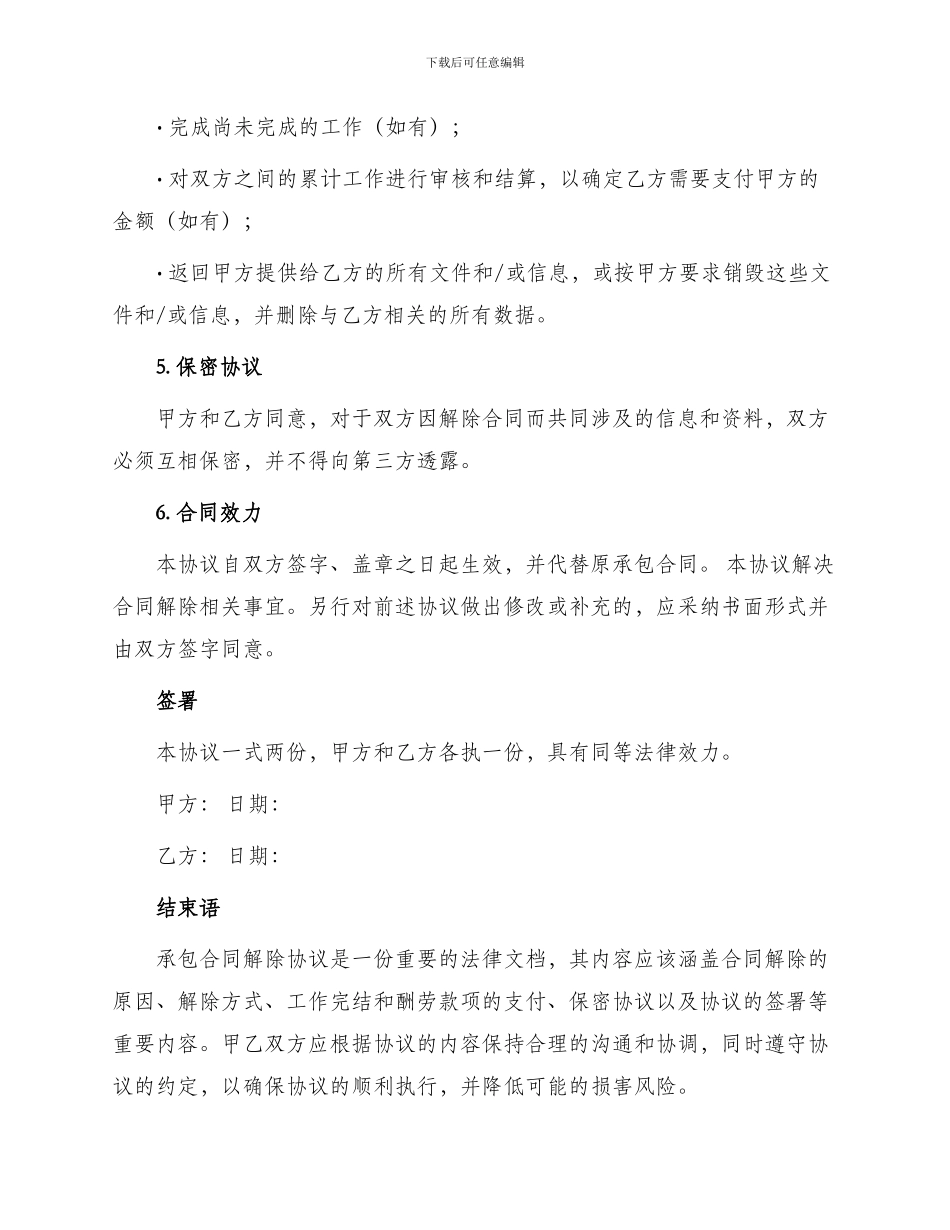 承包合同解除协议_第2页