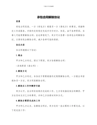 承包合同解除协议