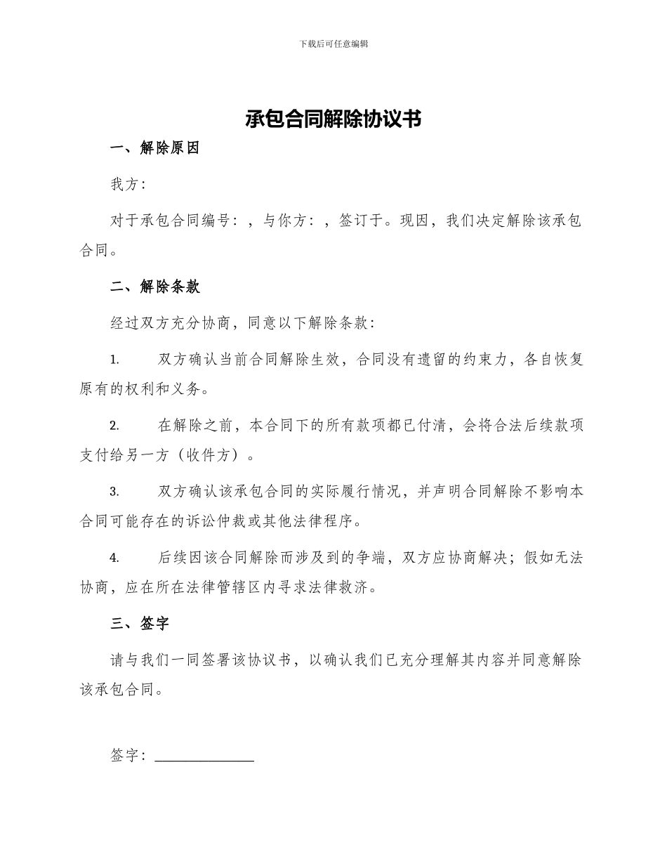 承包合同解除协议书_第1页