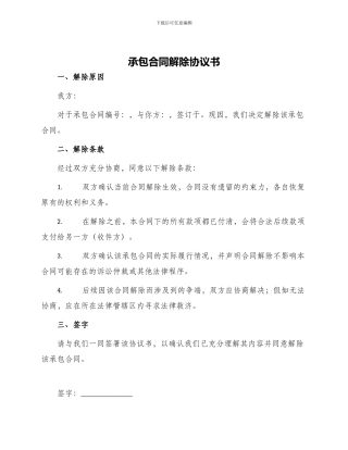 承包合同解除协议书