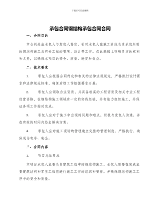 承包合同钢结构承包合同合同