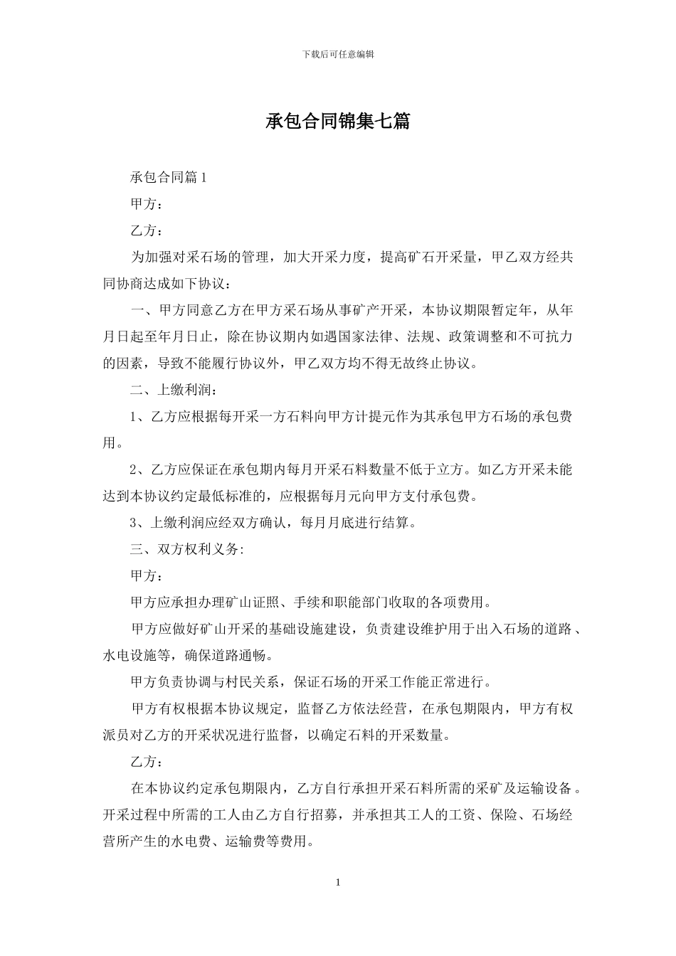 承包合同锦集七篇_第1页