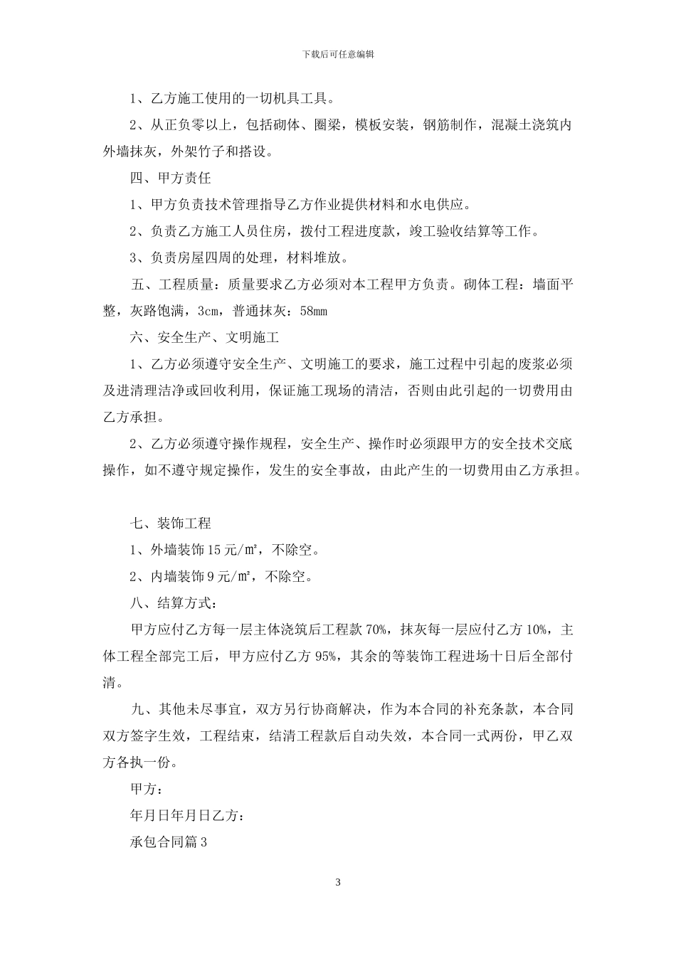 承包合同锦集七篇_第3页