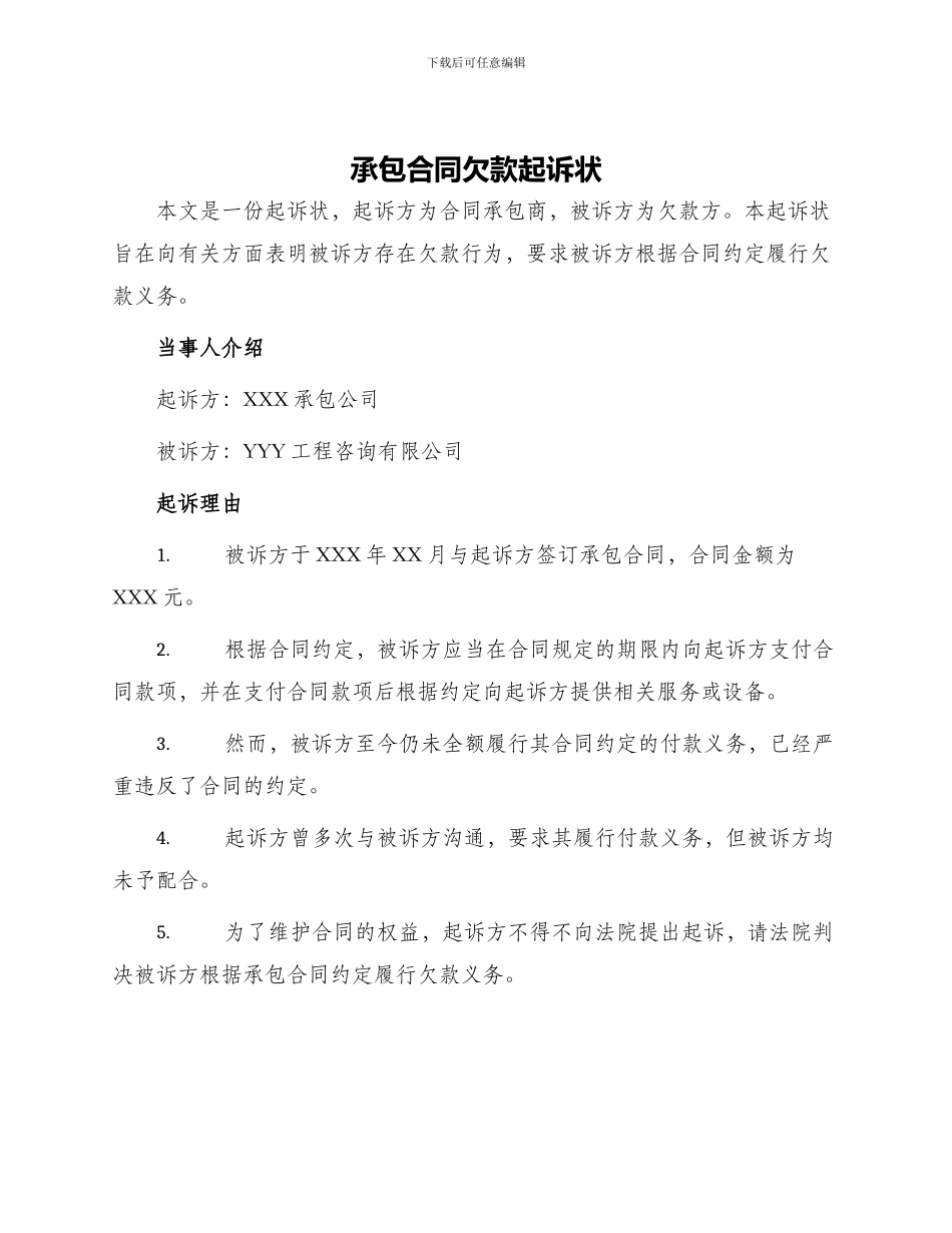 承包合同欠款起诉状_第1页