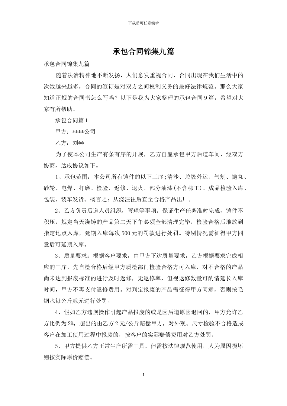 承包合同锦集九篇_第1页