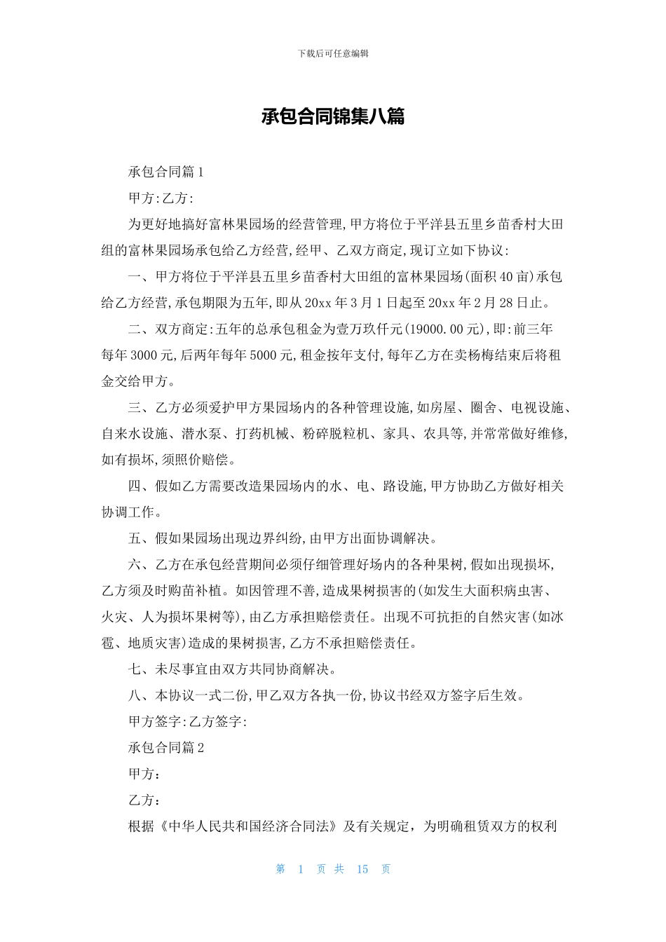 承包合同锦集八篇_第1页