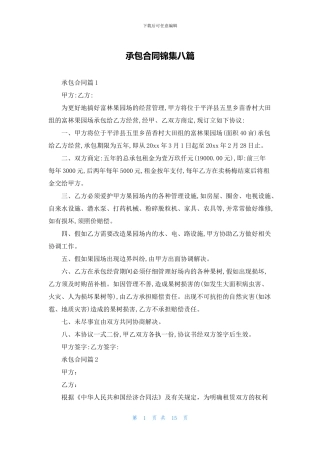 承包合同锦集八篇
