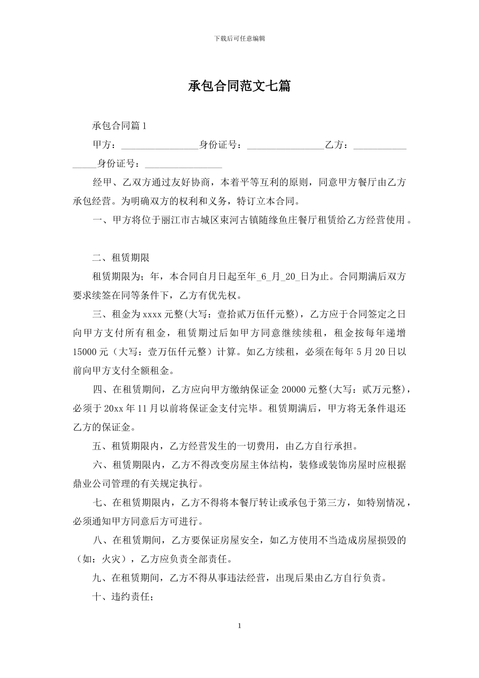 承包合同范文七篇_第1页