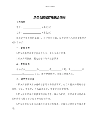 承包合同餐厅承包合同书