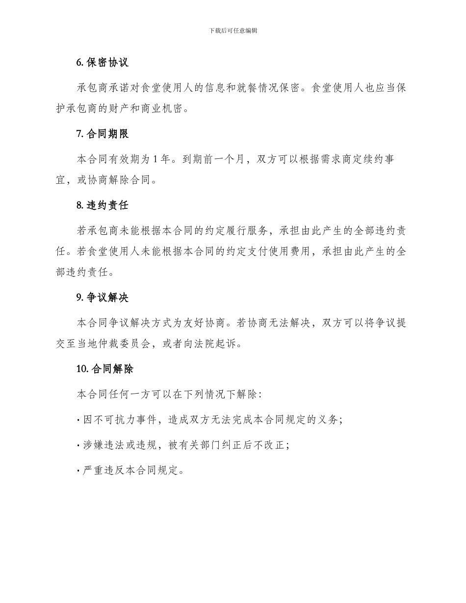 承包员工食堂合同_第2页