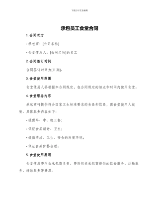承包员工食堂合同