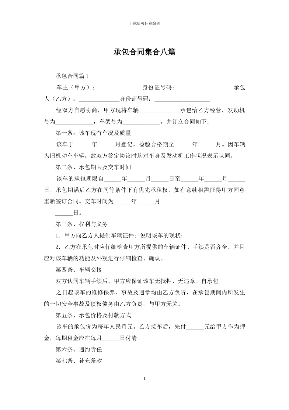 承包合同集合八篇_第1页