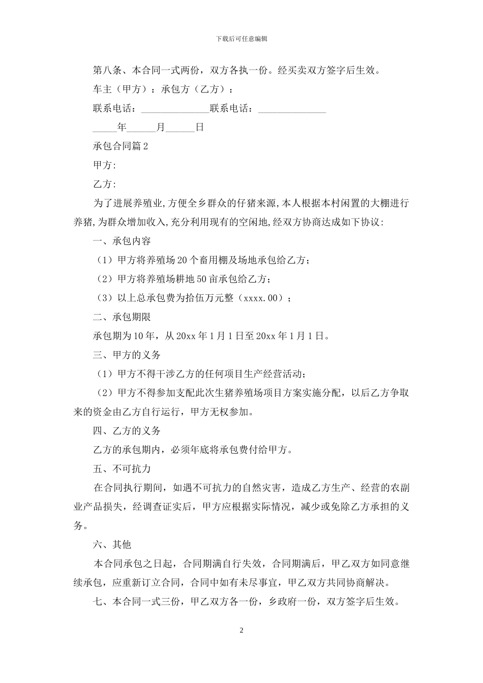 承包合同集合八篇_第2页