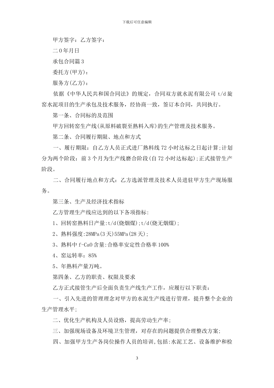 承包合同集合八篇_第3页